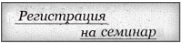 Регистрация на семинар.jpg